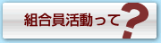 組合員活動って？