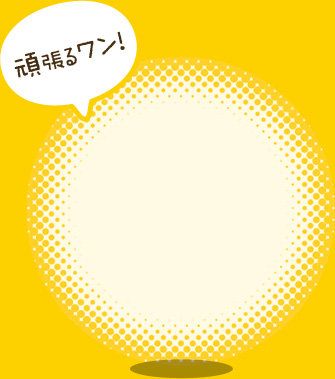 頑張るワン!