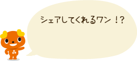 シェアしてくれるワン!?