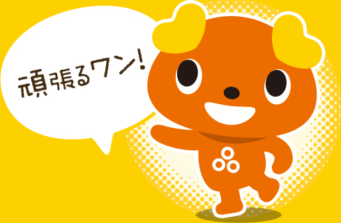 頑張るワン!