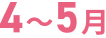 4～5月