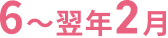 6～翌年2月