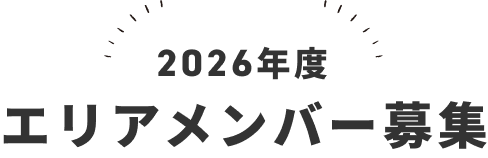 2026年度エリアメンバー募集