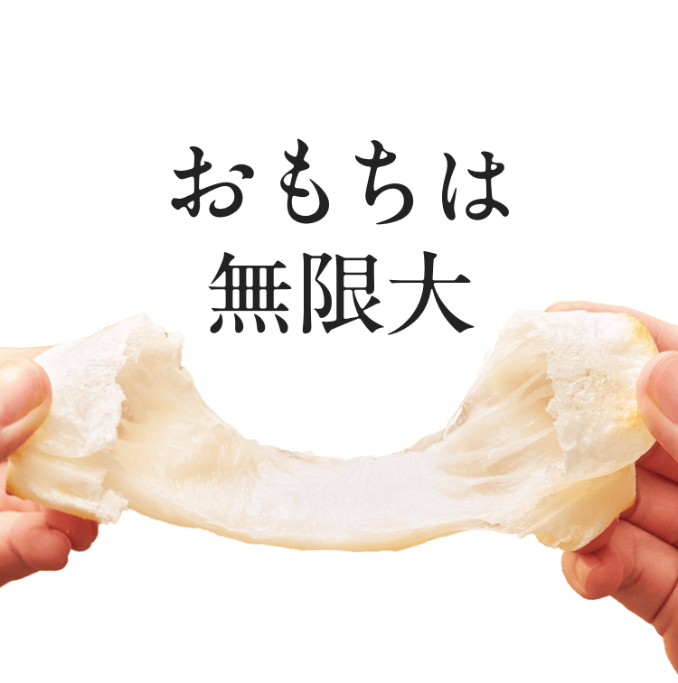 おもちは無限大