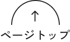 ページトップ
