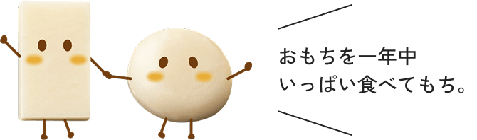 おもちを一年中いっぱい食べてもち。