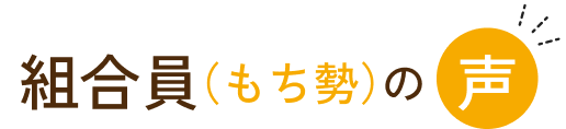 組合員（もち勢）の声
