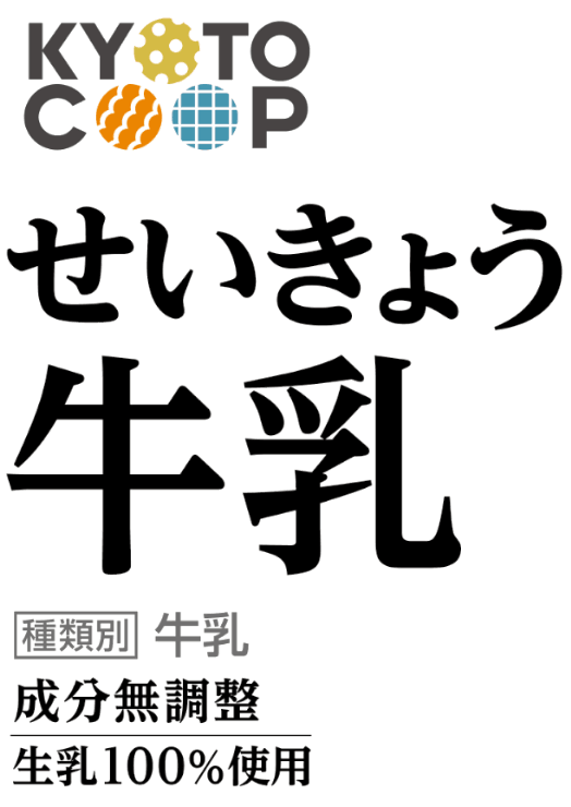 KYOTO COOPせいきょう 牛乳 種類別　牛乳 成分無調整 生乳100％使用