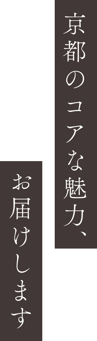 京都のコアな魅力、お届けします