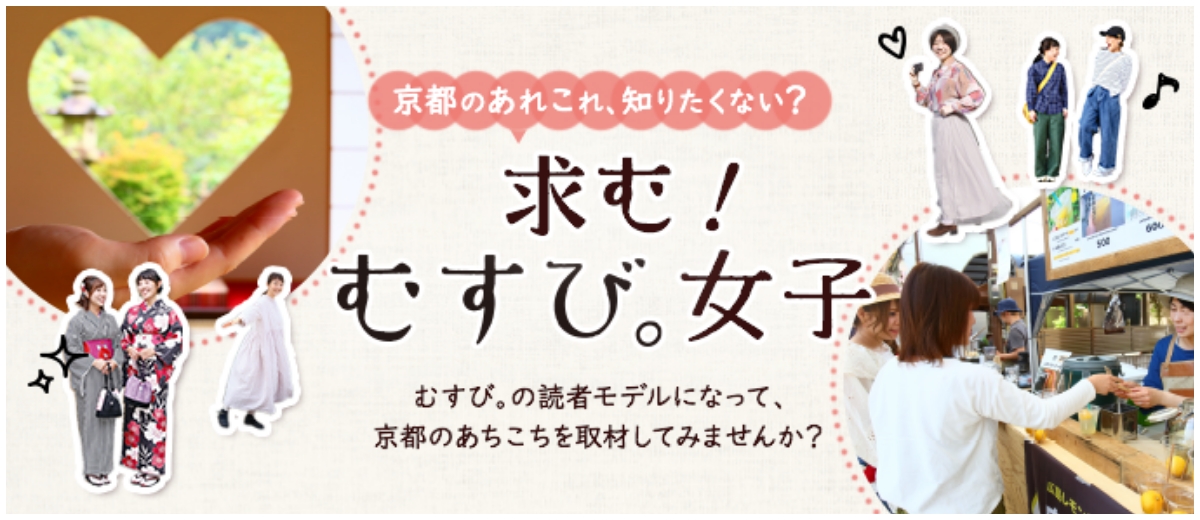 京都のあれこれ、知りたくない?求む!むすび。女子むすび。の読者モデルになって、京都のあちこちを取材してみませんか?