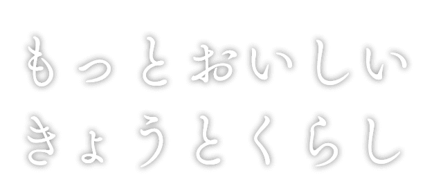 もっとおいしいきょうとくらし