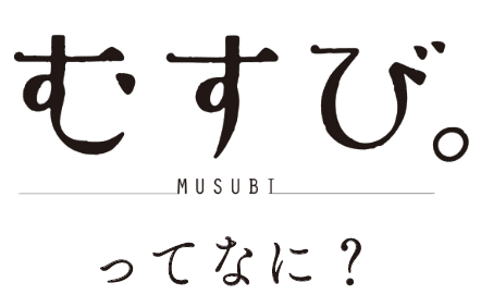 むすび MUSUBIってなに？