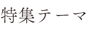 特集テーマ