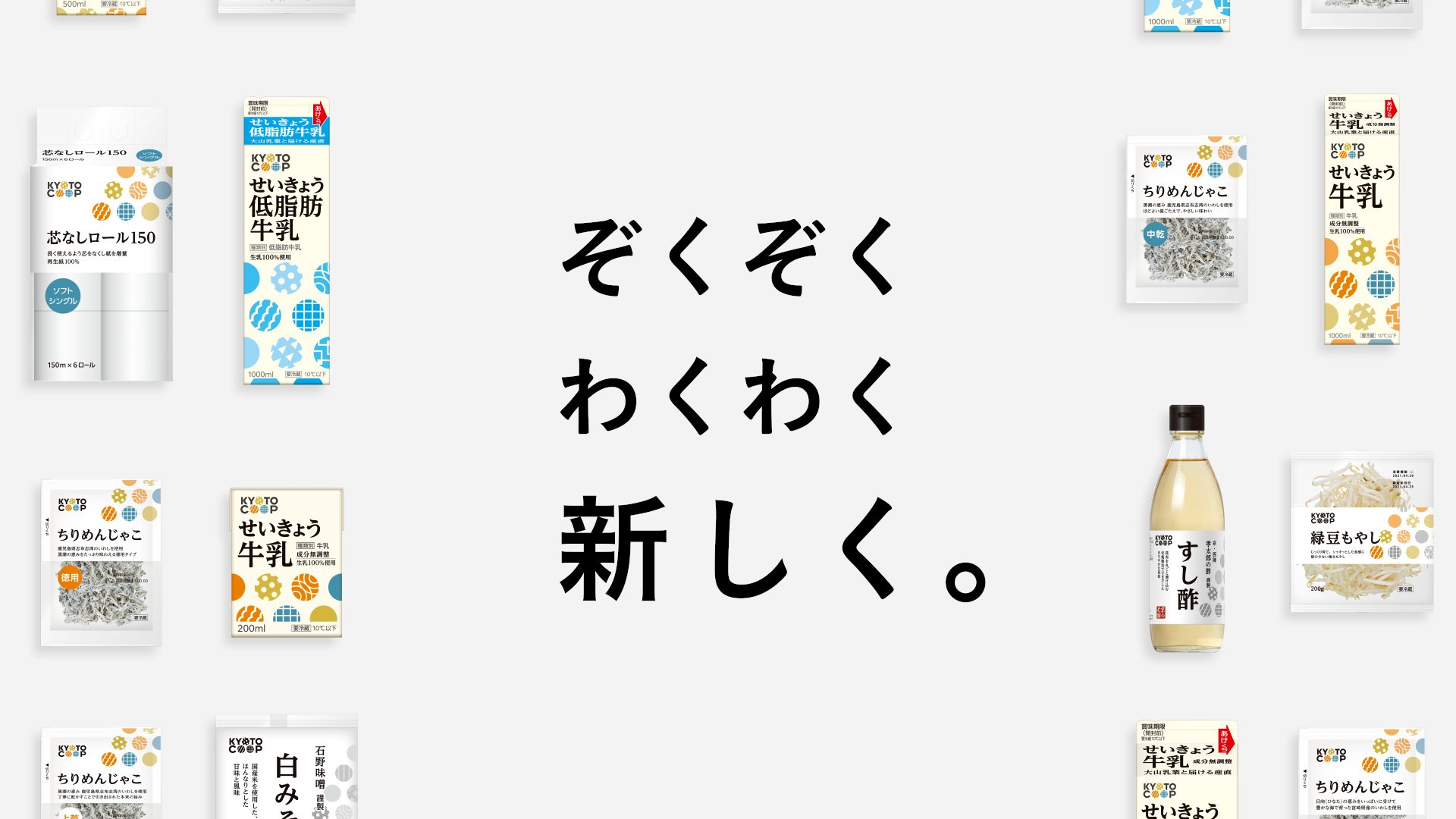 ぞくぞく　わくわく　新しく。