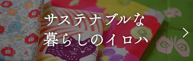 サステナブルな暮らしのイロハ