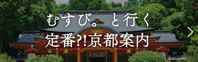 むすび。と行く定番？！京都案内