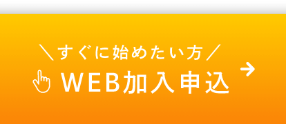 WEB加入申込　お申込みボタン