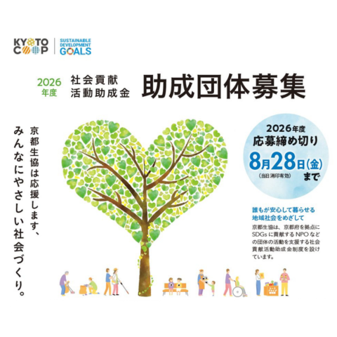 2026社会貢献助成金活動助成団体募集　