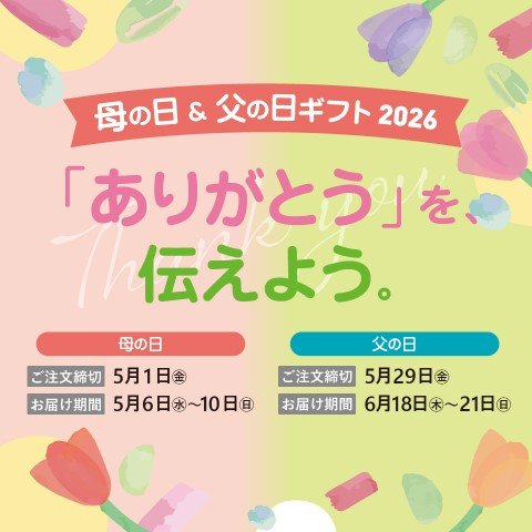 コ―プの母の日ギフト