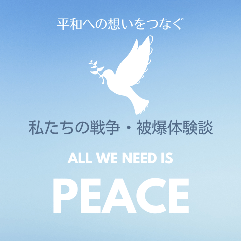 平和への想いをつなぐ