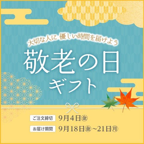 コ―プの敬老の日ギフト