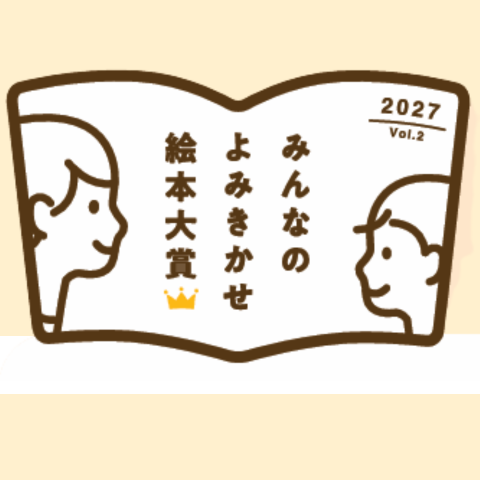 絵本のよみきかせをこよなく愛する人たちへ