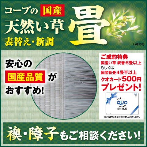 畳工事でクオカードプレゼント！