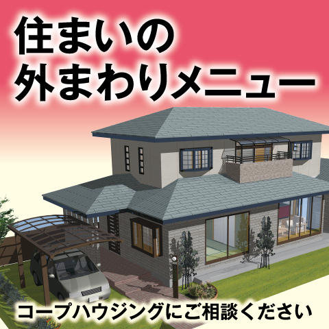 カーポート・テラス・内窓など