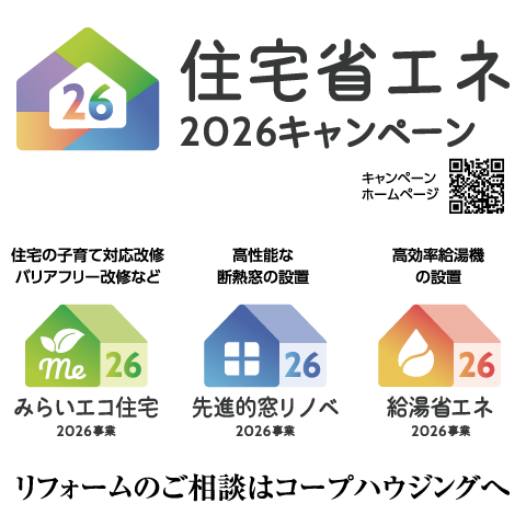 補助金利用でお得にリフォーム