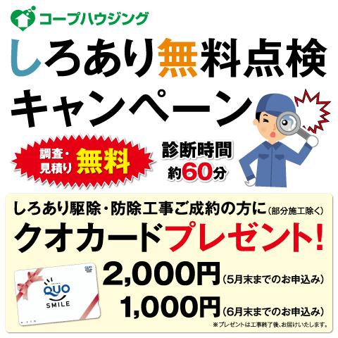 コープが無料で点検いたします