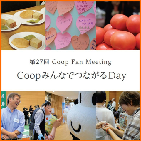 第27回 Coop Fan Meeting