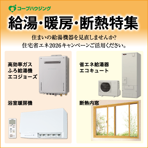 コープハウジングにご相談下さい