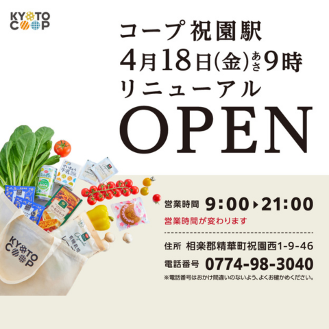 コープ祝園駅からのお知らせ