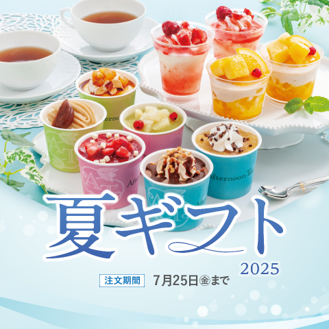 コ―プの夏ギフト