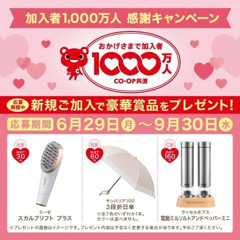 新加入プレゼントキャンペーン