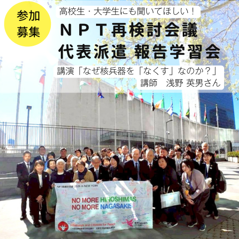 参加募集　ＮＰＴ再検討会議 代表派遣報告学習会