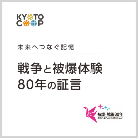 戦争と被爆体験 80年の証言