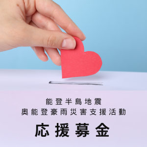 能登を笑顔に！応援募金