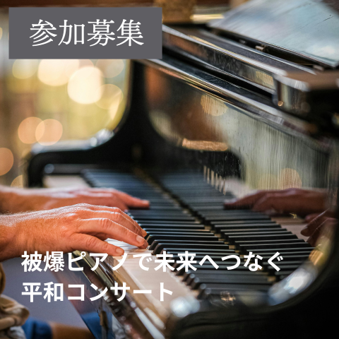 被爆ピアノで未来へつなぐ　平和コンサート