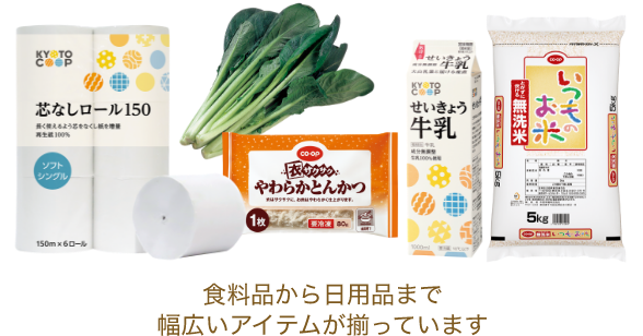 食料品から日用品まで幅広いアイテムが揃っています