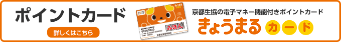 京都生協の電子マネー機能付きポイントカード「きょうまるカード」