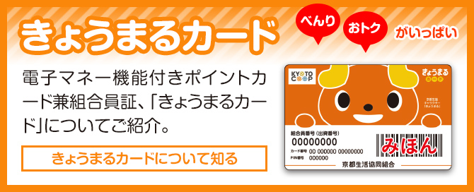 きょうまるカードべんり おトクがいっぱい電子マネー機能付きポイントカード兼組合員証、「きょうまるカードについてご紹介。きょうまるカードについて知る