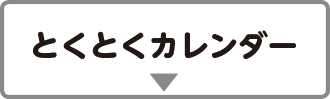 とくとくカレンダー