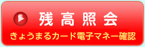 残高照会 きょうまるカード 残高確認