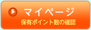 マイページ 保有ポイント数の確認