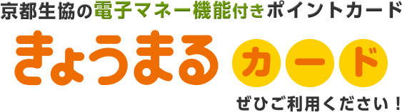 京都生協の電子マネー付きポイントカード きょうまる カード ぜひご利用ください！