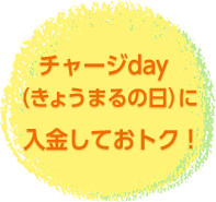 チャージdayに現金プレゼント!