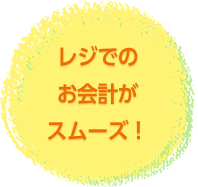 レジでのお会計がスムーズ!