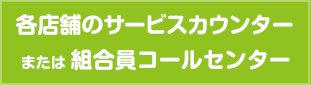 各店のサービスカウンターまたは組合員コールセンター