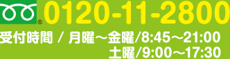 0120-11-2800 受付時間 / 月曜～金曜/8:45～21:00 土曜/9:00～17:30